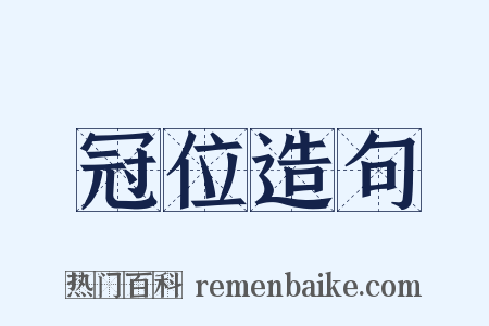 冠位造句是什么意思的图片